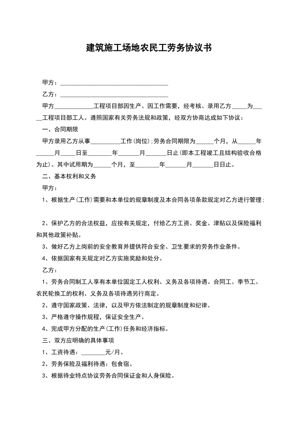建筑工地农民工劳务协议书_第1页
