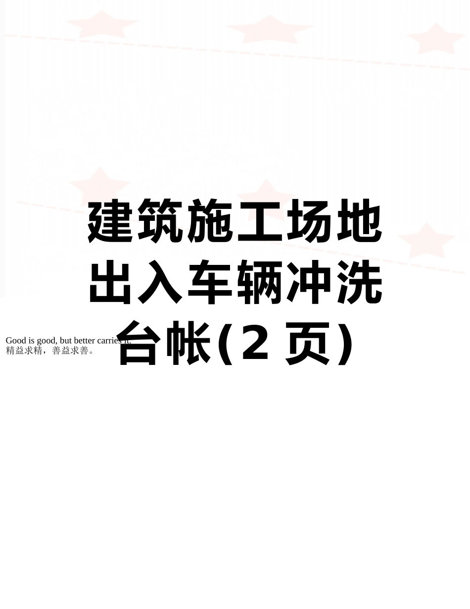 建筑工地出入车辆冲洗台帐_第1页