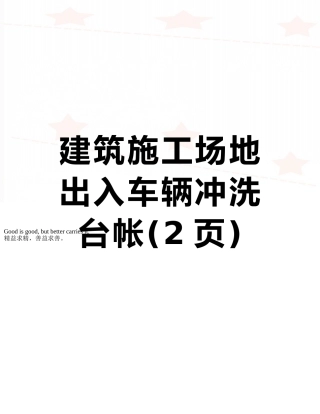 建筑工地出入车辆冲洗台帐