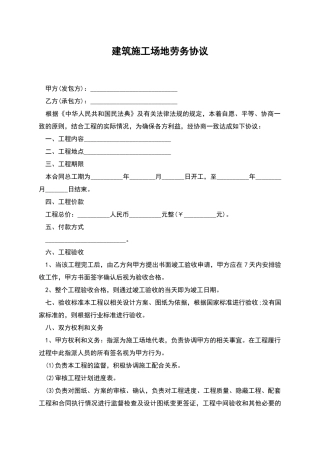 建筑工地劳务协议
