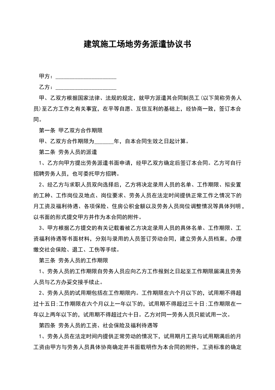 建筑工地劳务派遣协议书_第1页