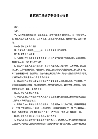 建筑工地劳务派遣协议书