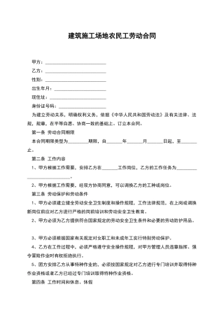 建筑工地农民工劳动合同