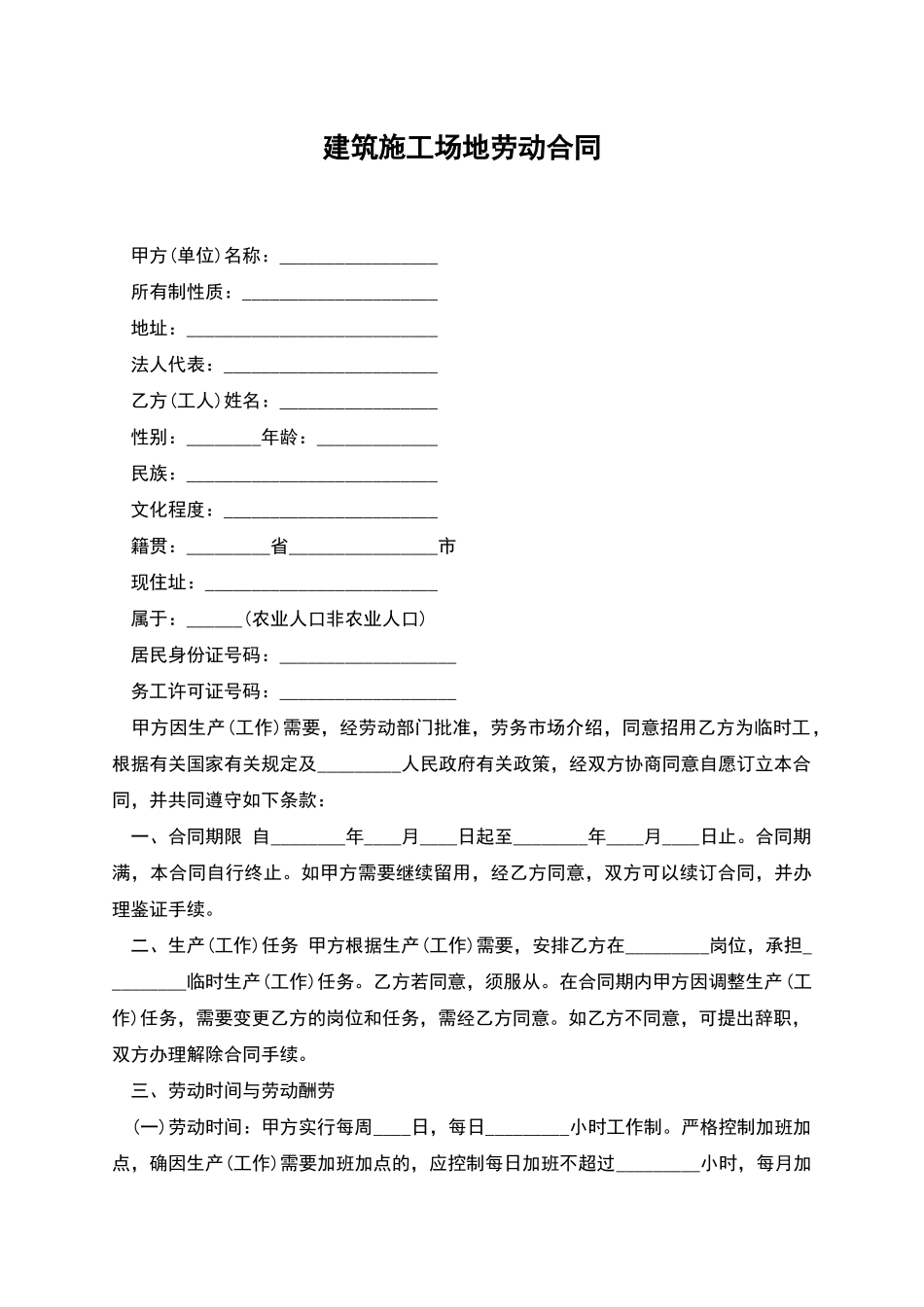 建筑工地劳动合同_第1页