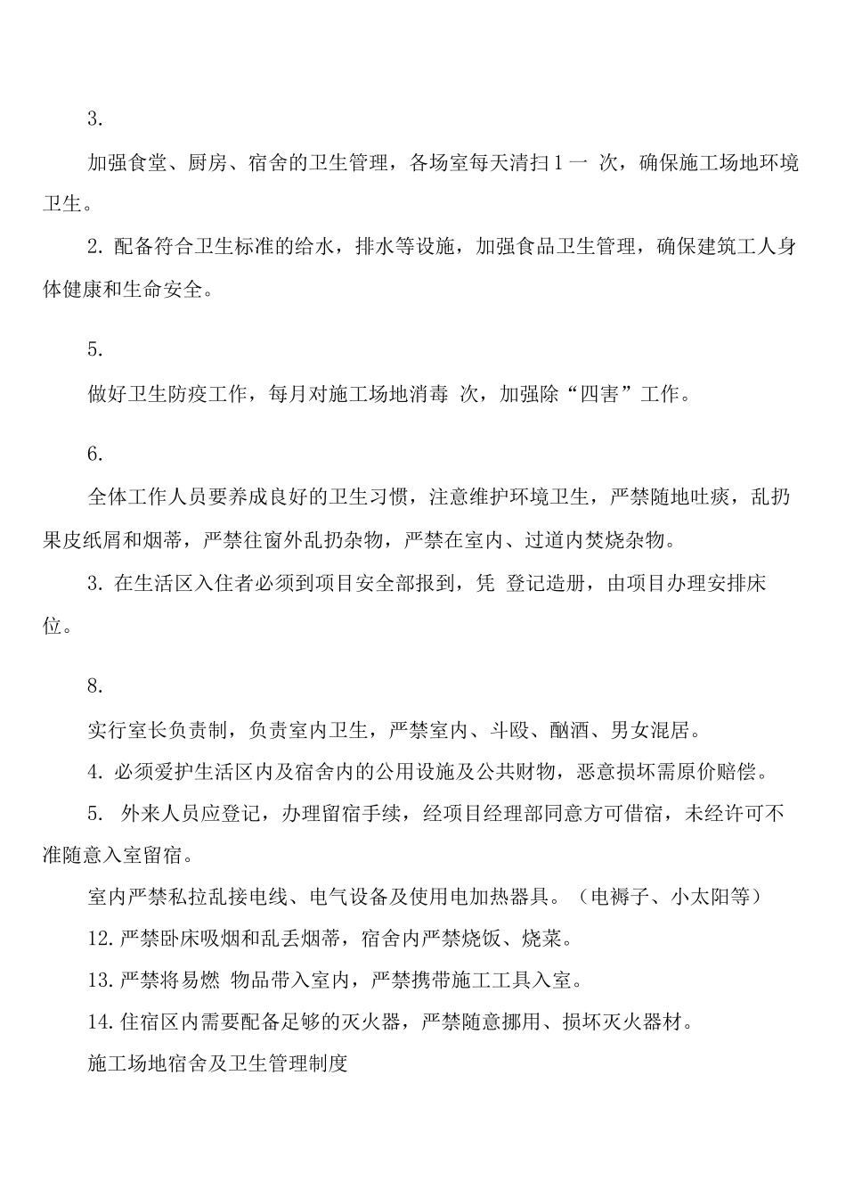 建筑工地卫生管理制度_第2页