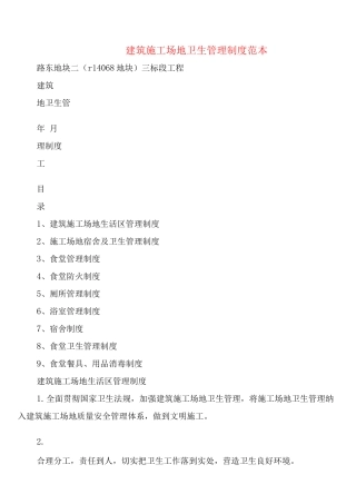 建筑工地卫生管理制度
