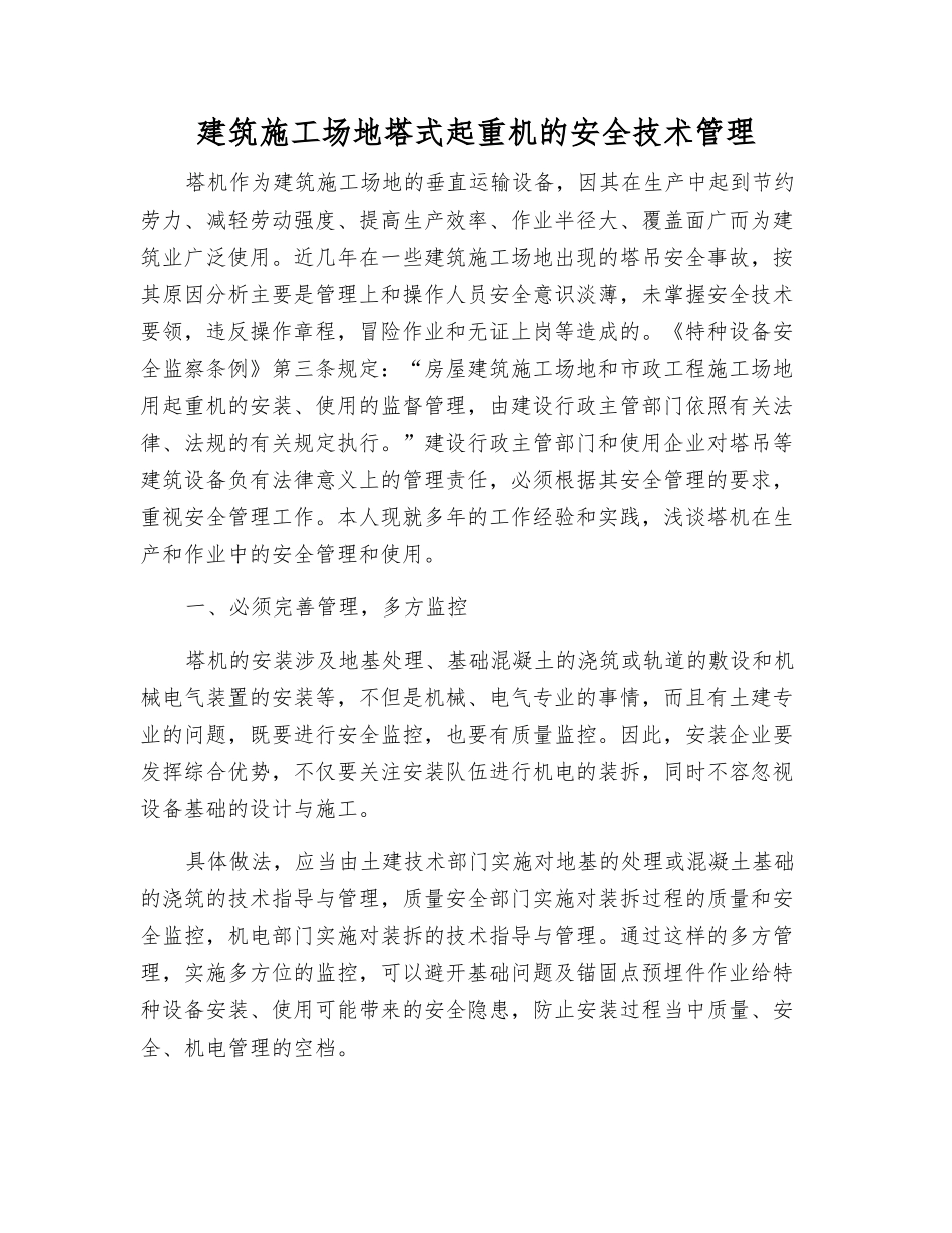 建筑工地塔式起重机的安全技术管理_第1页