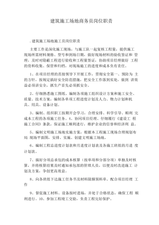 建筑工地商务员岗位职责