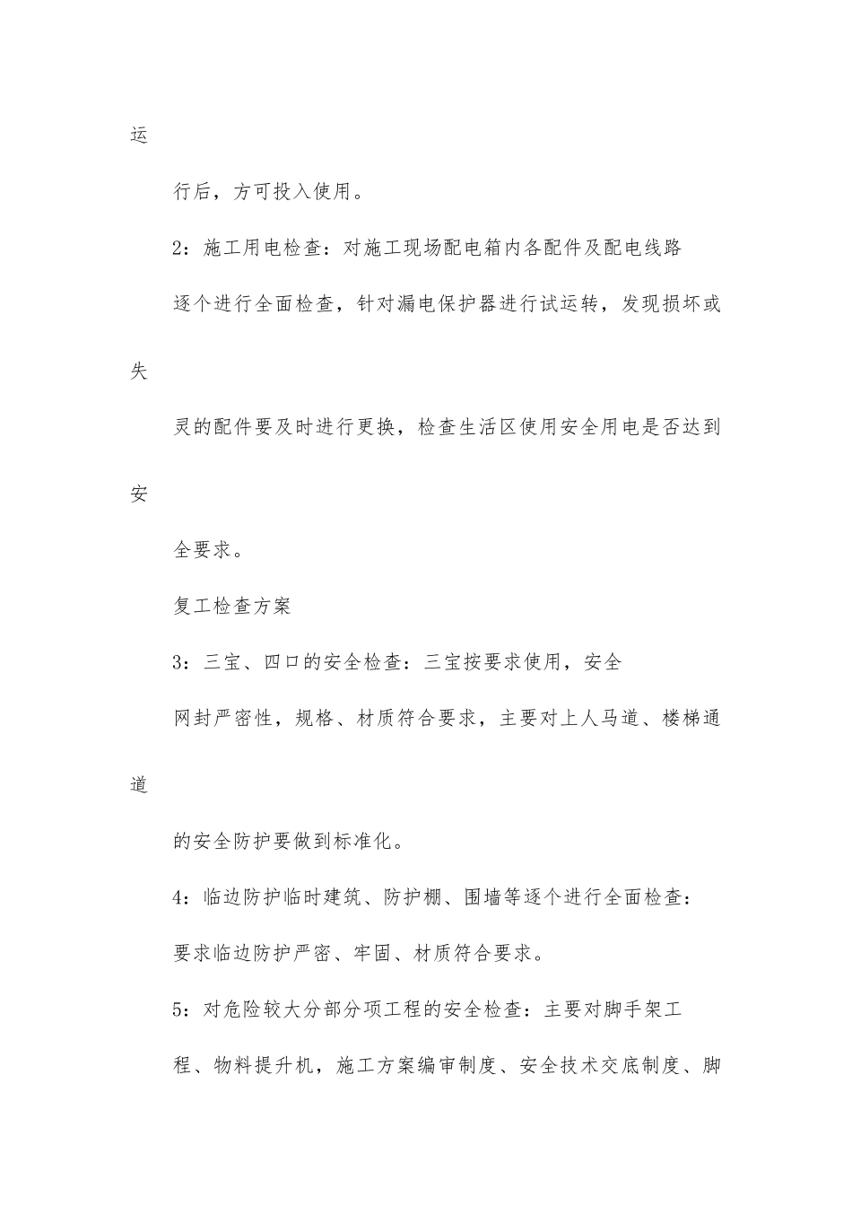 建筑工地复工检查方案_第2页