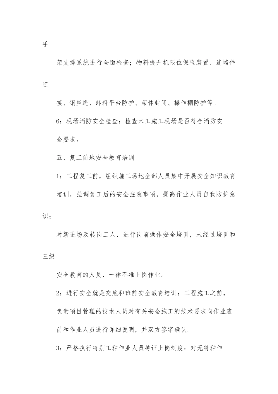 建筑工地复工检查方案_第3页