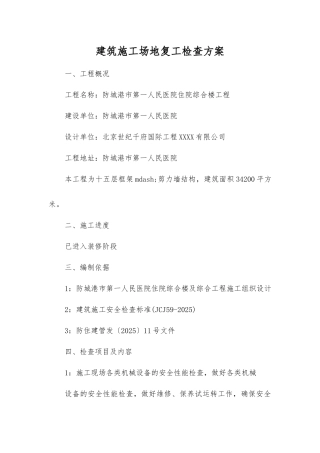 建筑工地复工检查方案