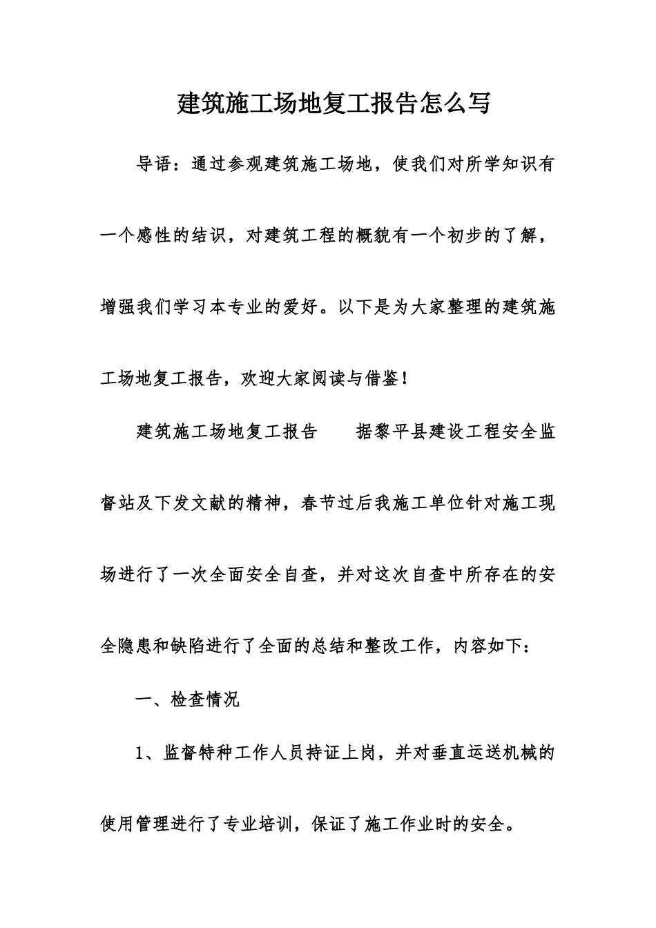 建筑工地复工报告_第1页
