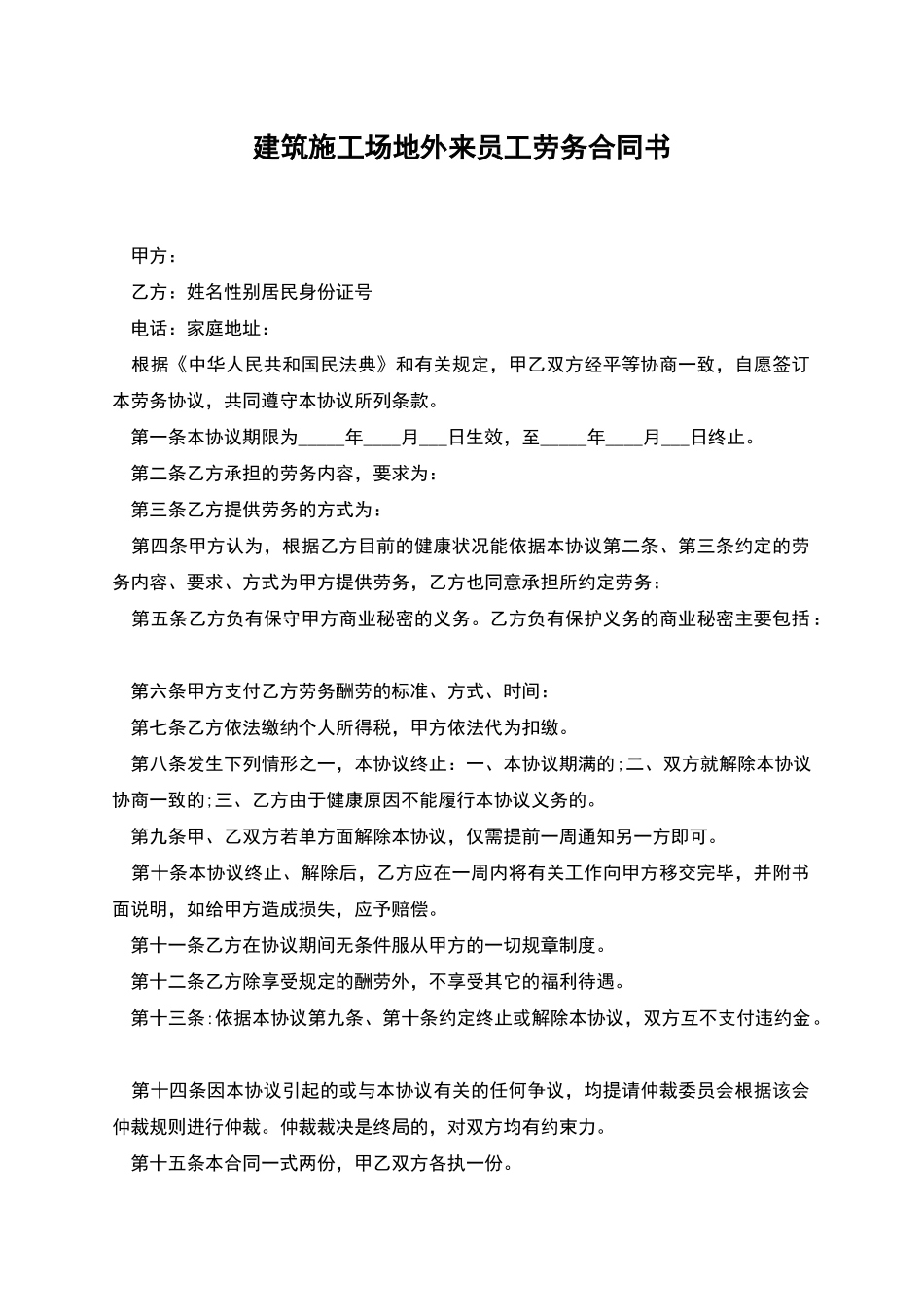 建筑工地外来员工劳务合同书_第1页