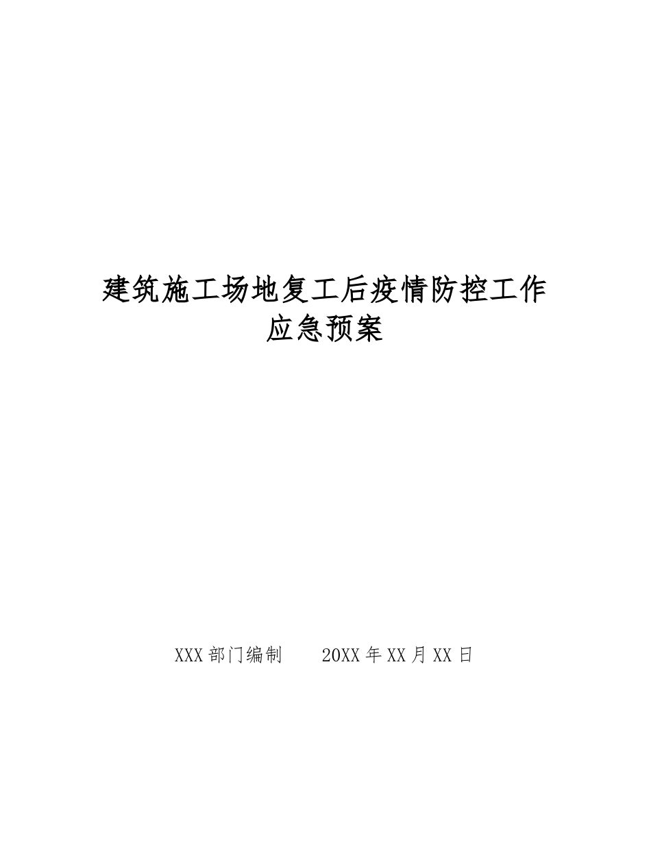 建筑工地复工后疫情防控工作应急预案_第1页