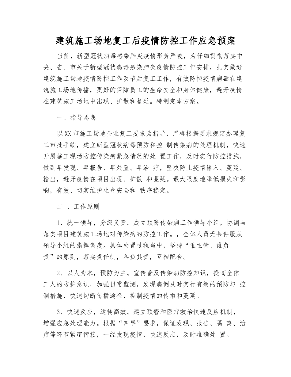 建筑工地复工后疫情防控工作应急预案_第2页