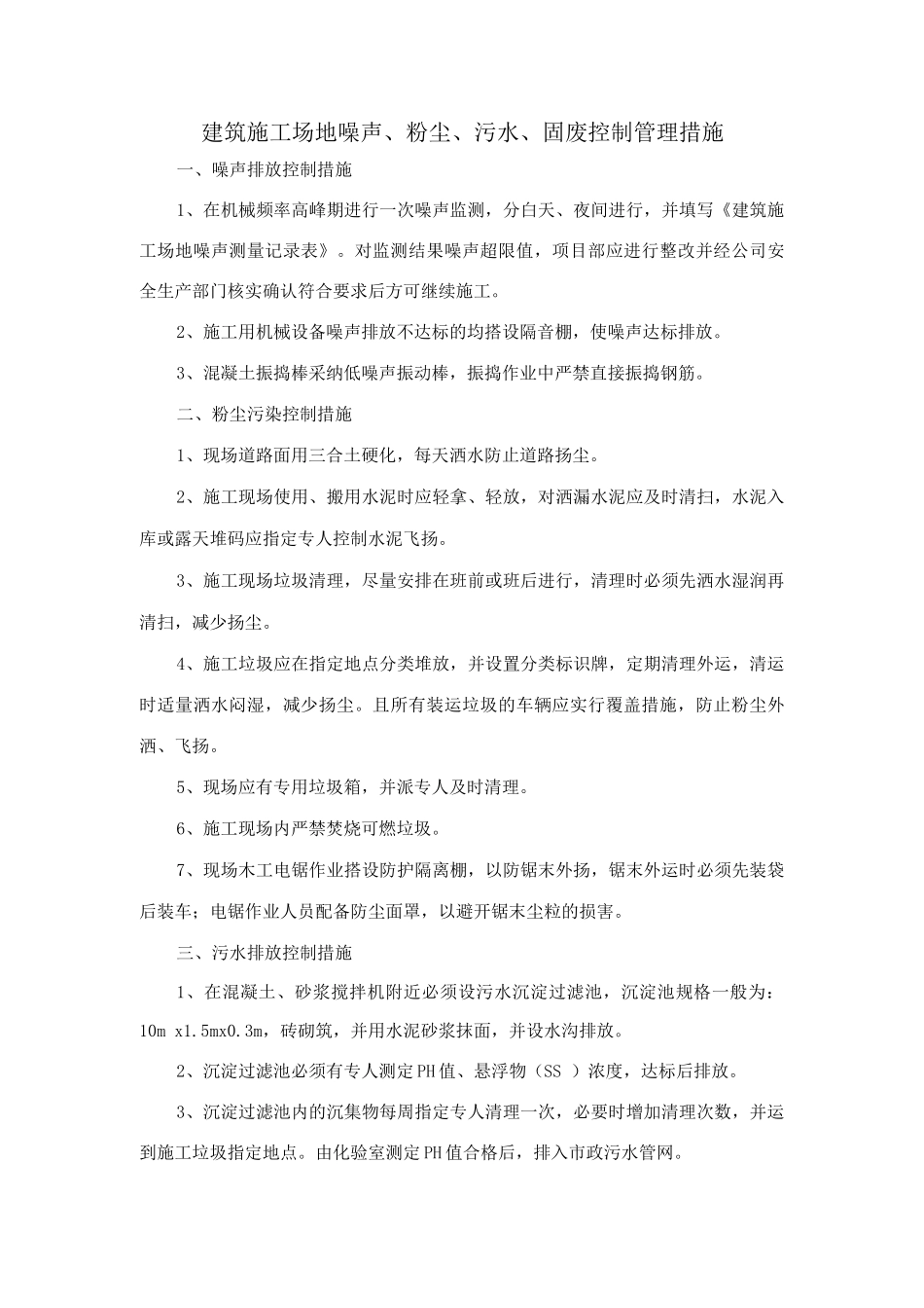 建筑工地噪声、粉尘、污水、固废控制管理措施_第1页