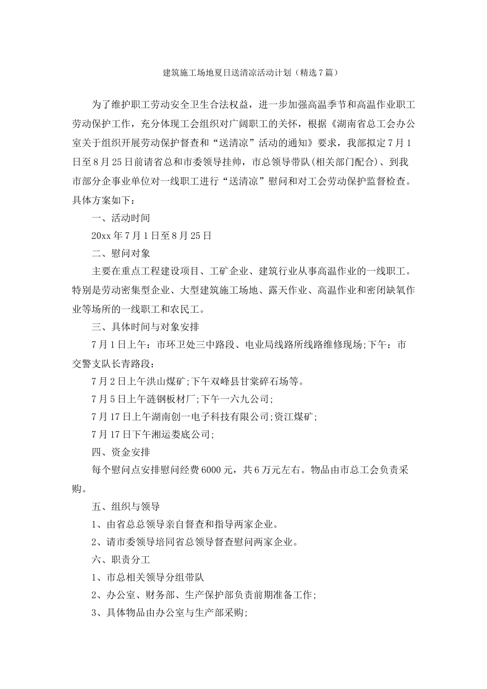 建筑工地夏日送清凉活动计划_第1页