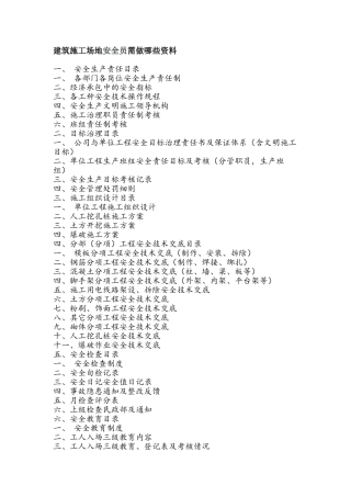 建筑工地安全员需做哪些