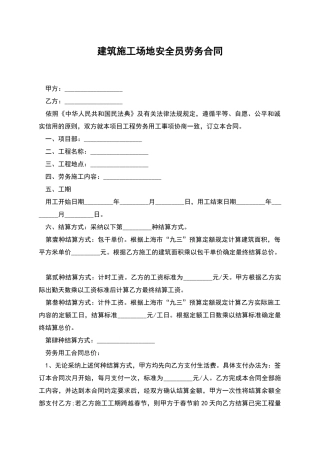 建筑工地安全员劳务合同