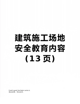 建筑工地安全教育内容