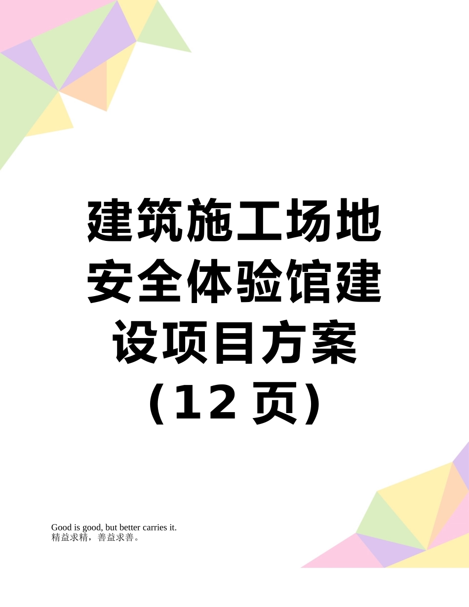 建筑工地安全体验馆建设项目方案_第1页