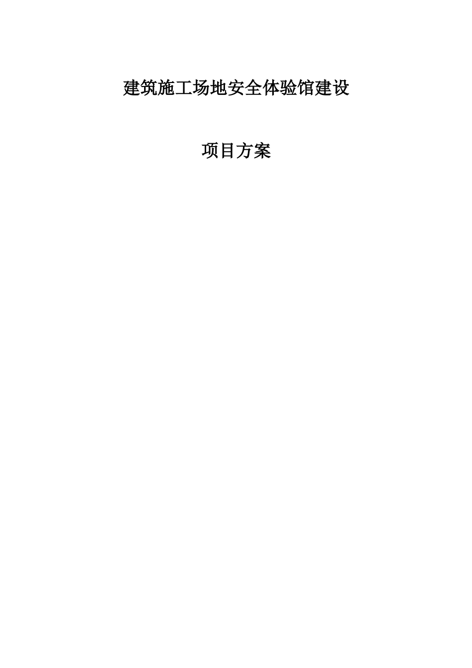 建筑工地安全体验馆建设项目方案_第2页