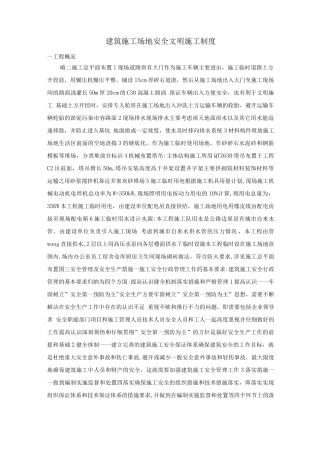 建筑工地安全文明施工制度