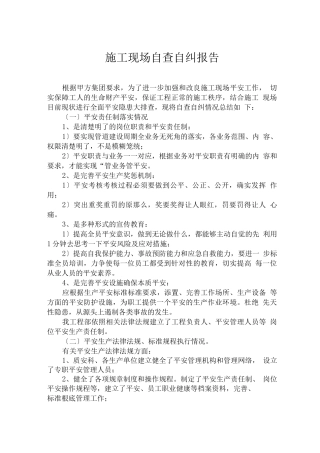 建筑工地安全文明自查自纠报告