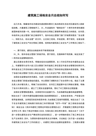 建筑工地安全月总结如何写
