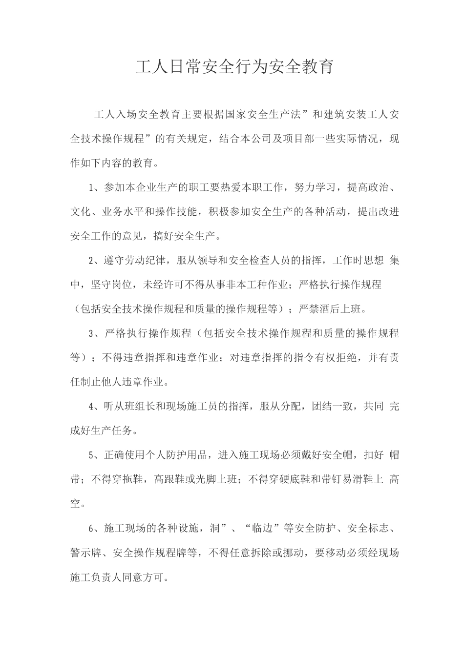建筑工地安全教育内容_第1页