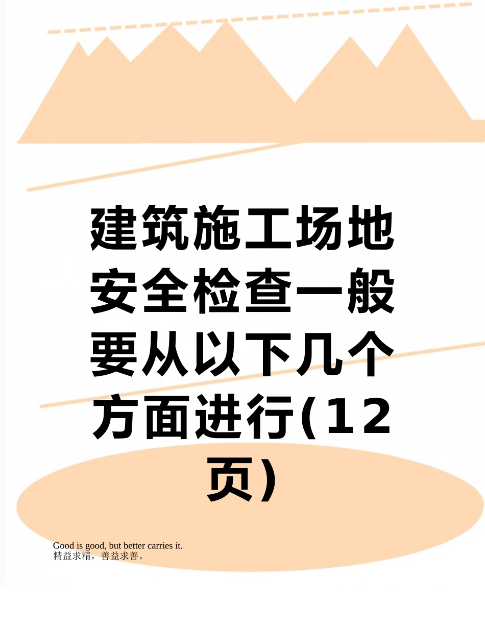 建筑工地安全检查一般要从以下几个方面进行_第1页