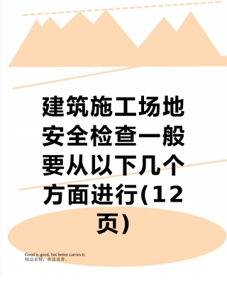 建筑工地安全检查一般要从以下几个方面进行