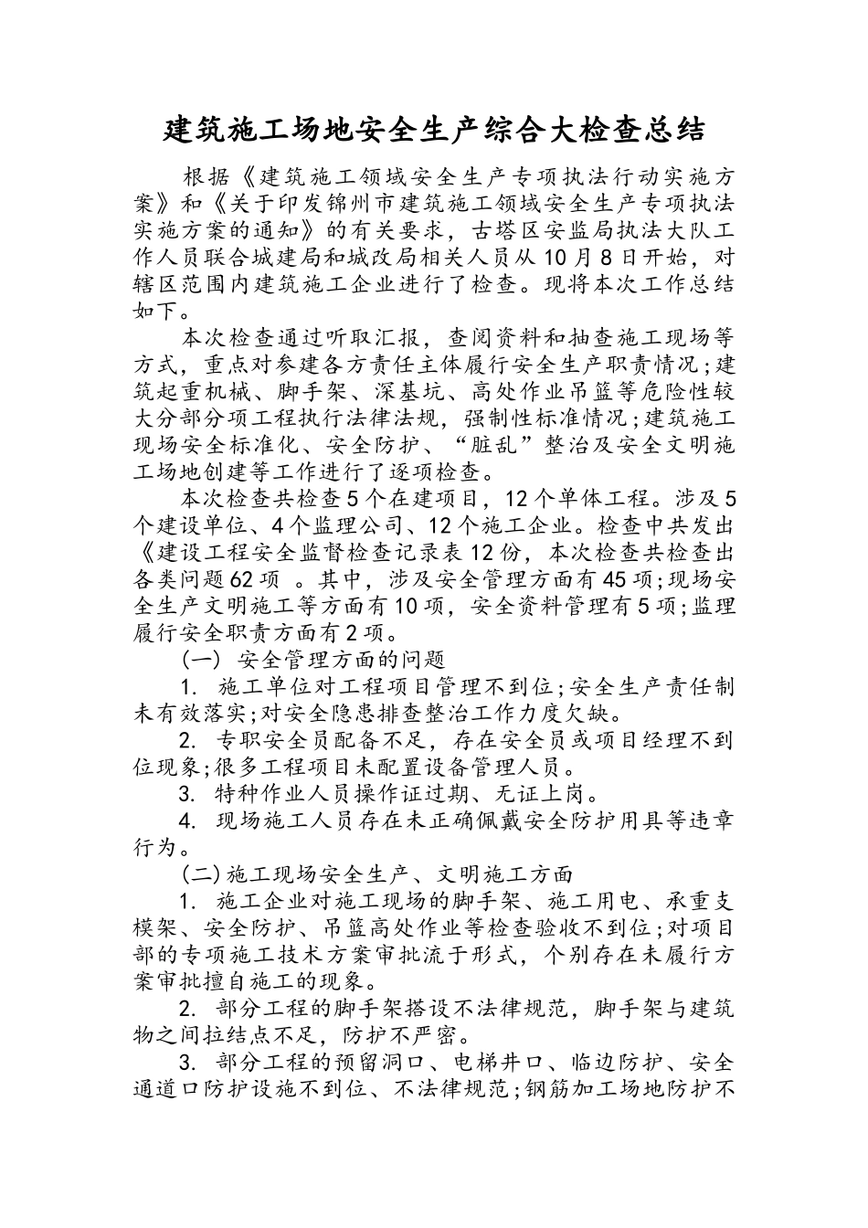 建筑工地安全生产综合大检查总结_第1页