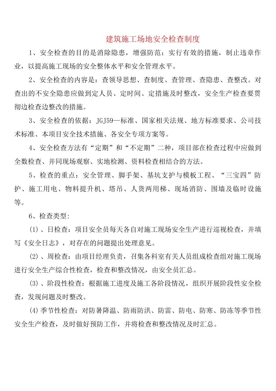 建筑工地安全检查制度_第1页