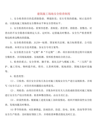建筑工地安全检查制度