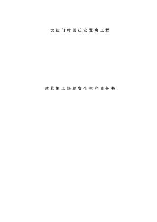 建筑工地安全生产责任书改后的