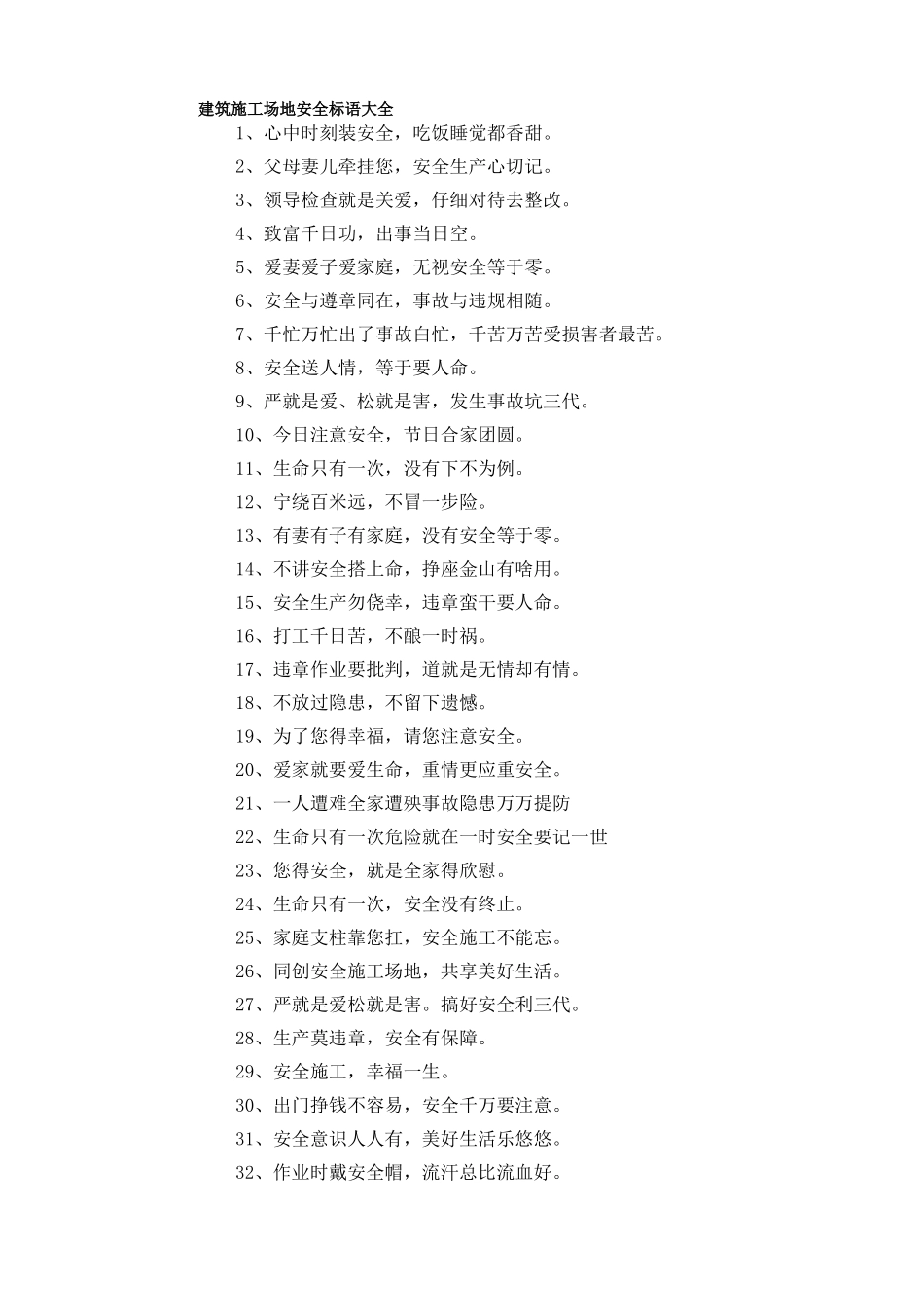 建筑工地安全标语大全_第1页