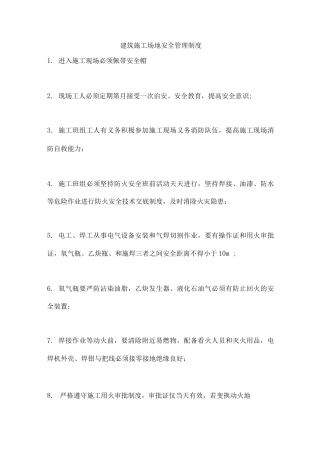 建筑工地安全管理制度