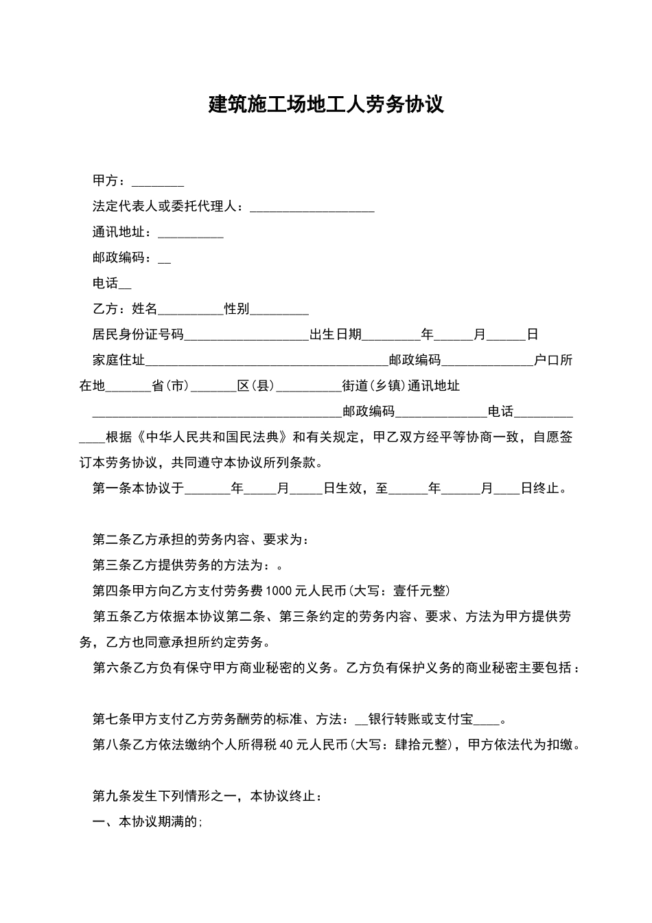 建筑工地工人劳务协议_第1页