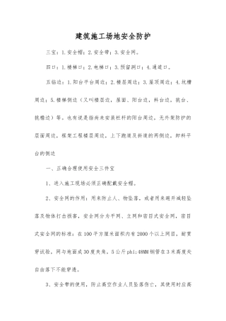 建筑工地安全防护