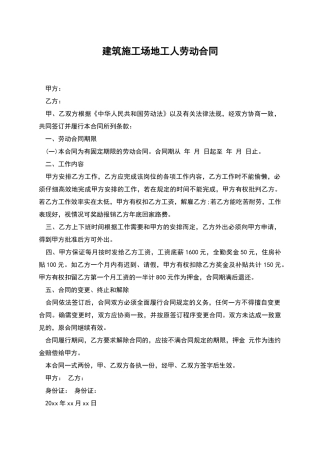 建筑工地工人劳动合同