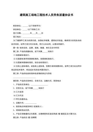 建筑工地工程技术人员劳务派遣协议书
