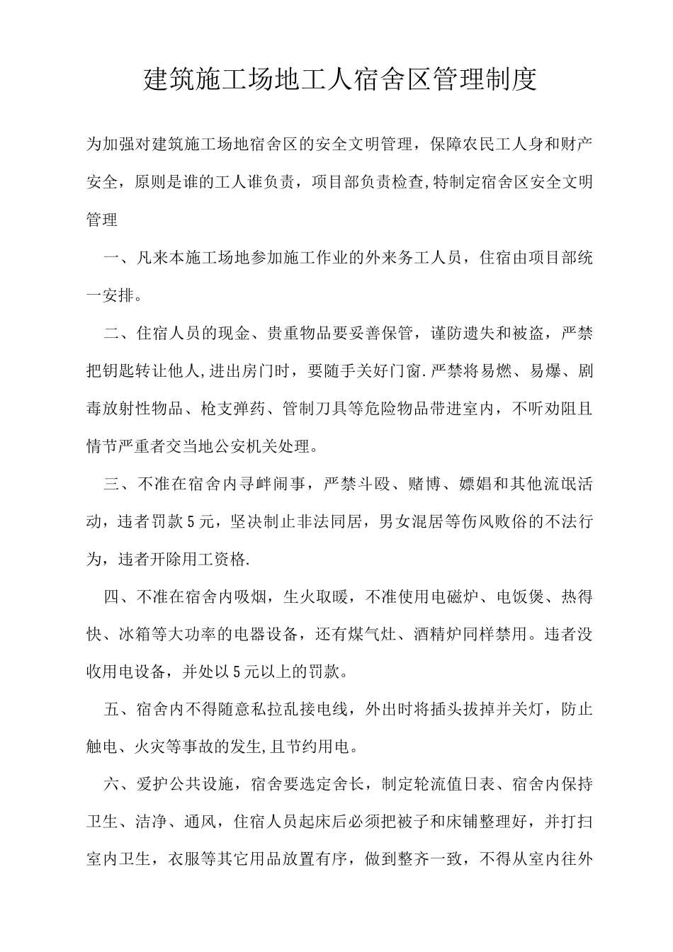 建筑工地工人宿舍区管理制度_第1页