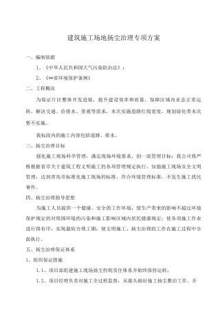 建筑工地扬尘治理专项方案