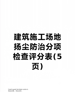 建筑工地扬尘防治分项检查评分表