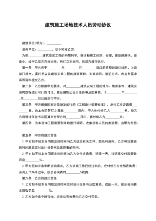 建筑工地技术人员劳动协议
