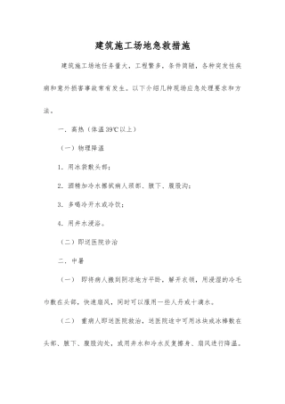 建筑工地急救措施