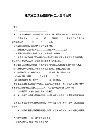 建筑工地搭建钢材工人劳动合同