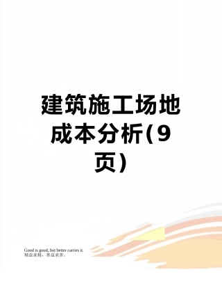 建筑工地成本分析