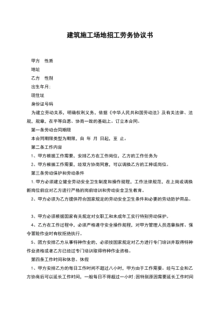 建筑工地招工劳务协议书